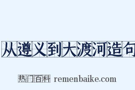从遵义到大渡河造句是什么意思的图片